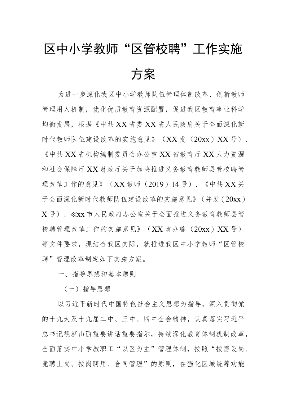 区中小学教师“区管校聘”工作实施方案.docx_第1页