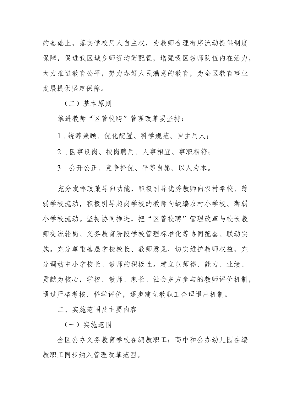 区中小学教师“区管校聘”工作实施方案.docx_第2页