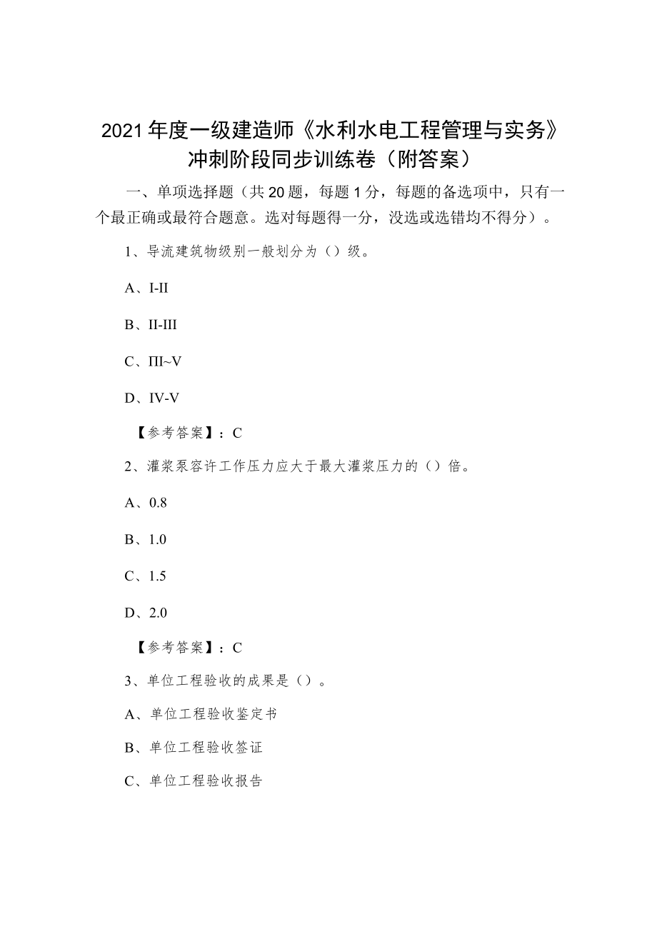 2021年度一级建造师《水利水电工程管理与实务》冲刺阶段同步训练卷（附答案）.docx_第1页