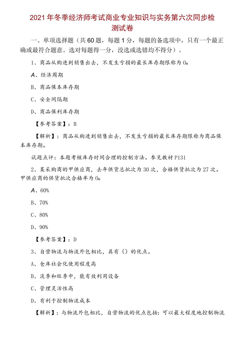 2021年冬季经济师考试商业专业知识与实务第六次同步检测试卷.docx_第1页