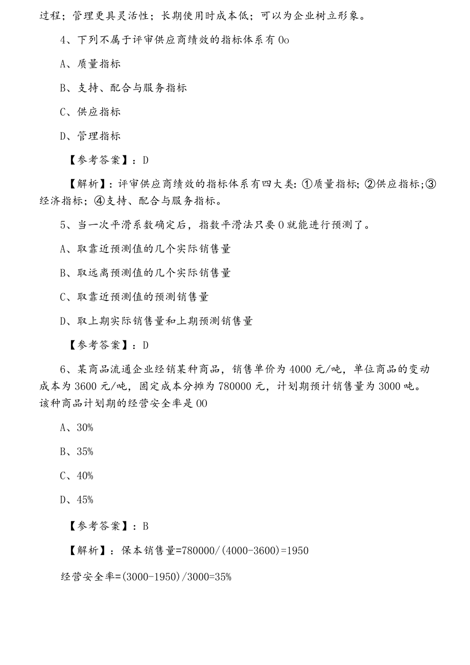 2021年冬季经济师考试商业专业知识与实务第六次同步检测试卷.docx_第2页