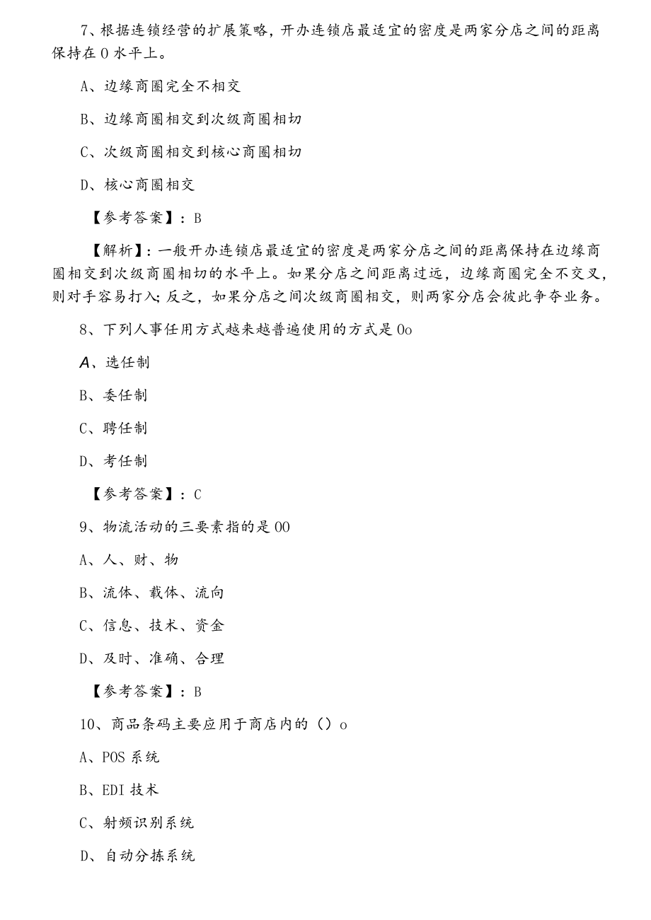 2021年冬季经济师考试商业专业知识与实务第六次同步检测试卷.docx_第3页