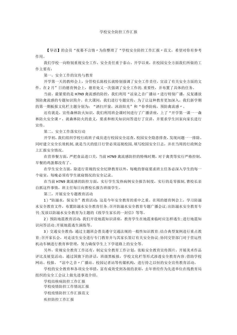 学校安全防控工作汇报.docx_第1页