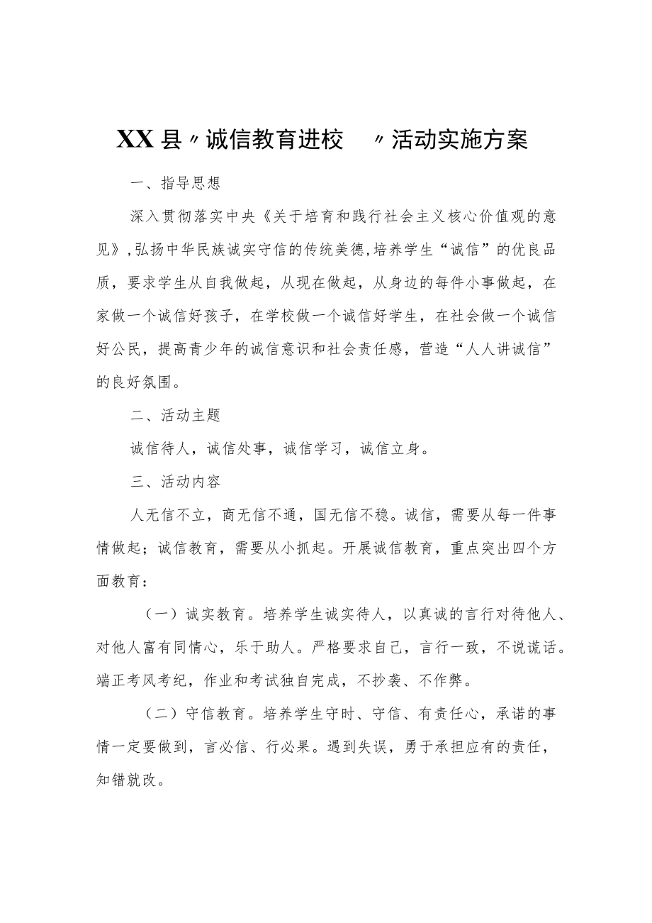 XX县“诚信教育进校园”活动实施方案.docx_第1页