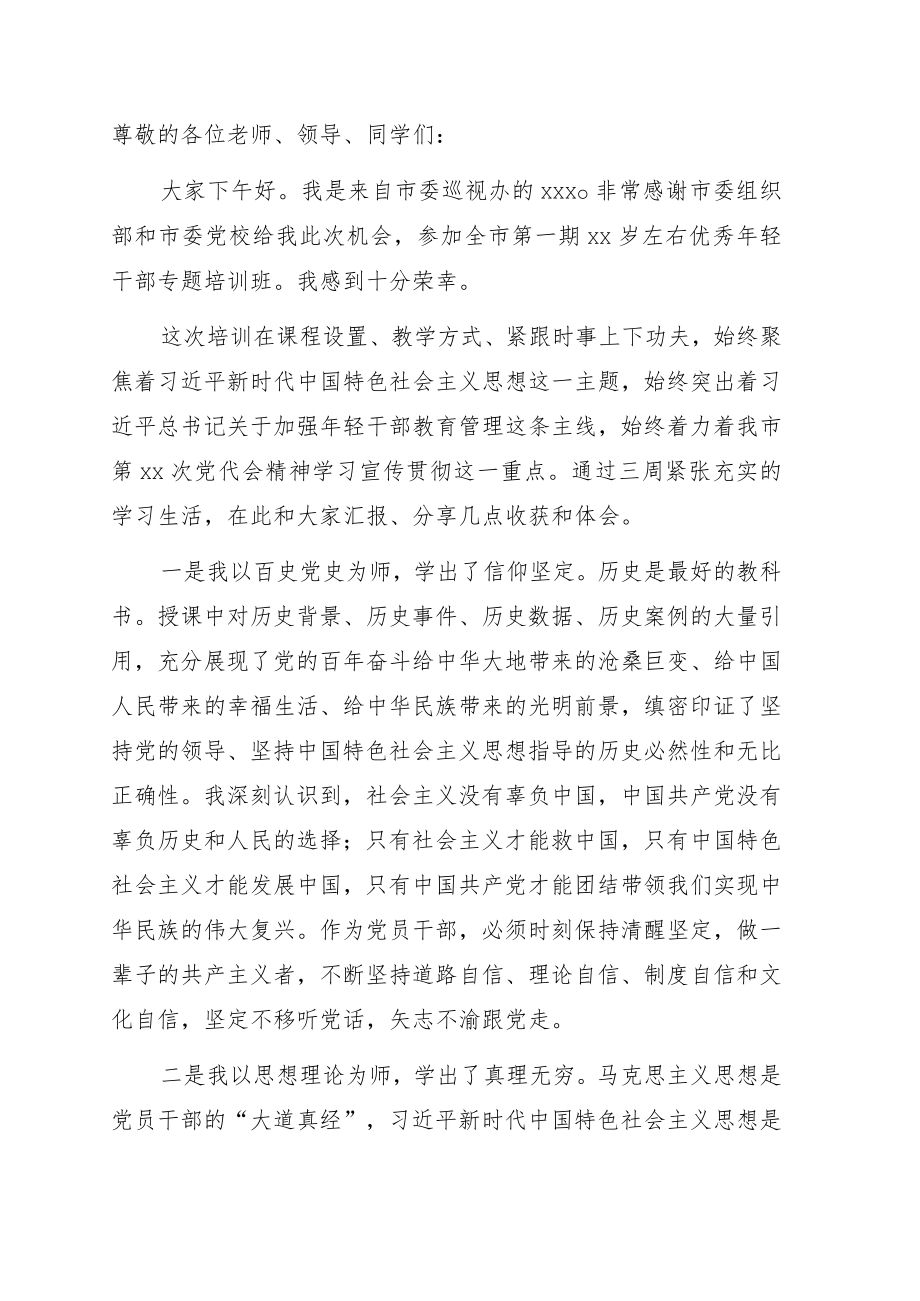 学员代表在全市优秀年轻干部专题培训班结业式上的发言.docx_第1页