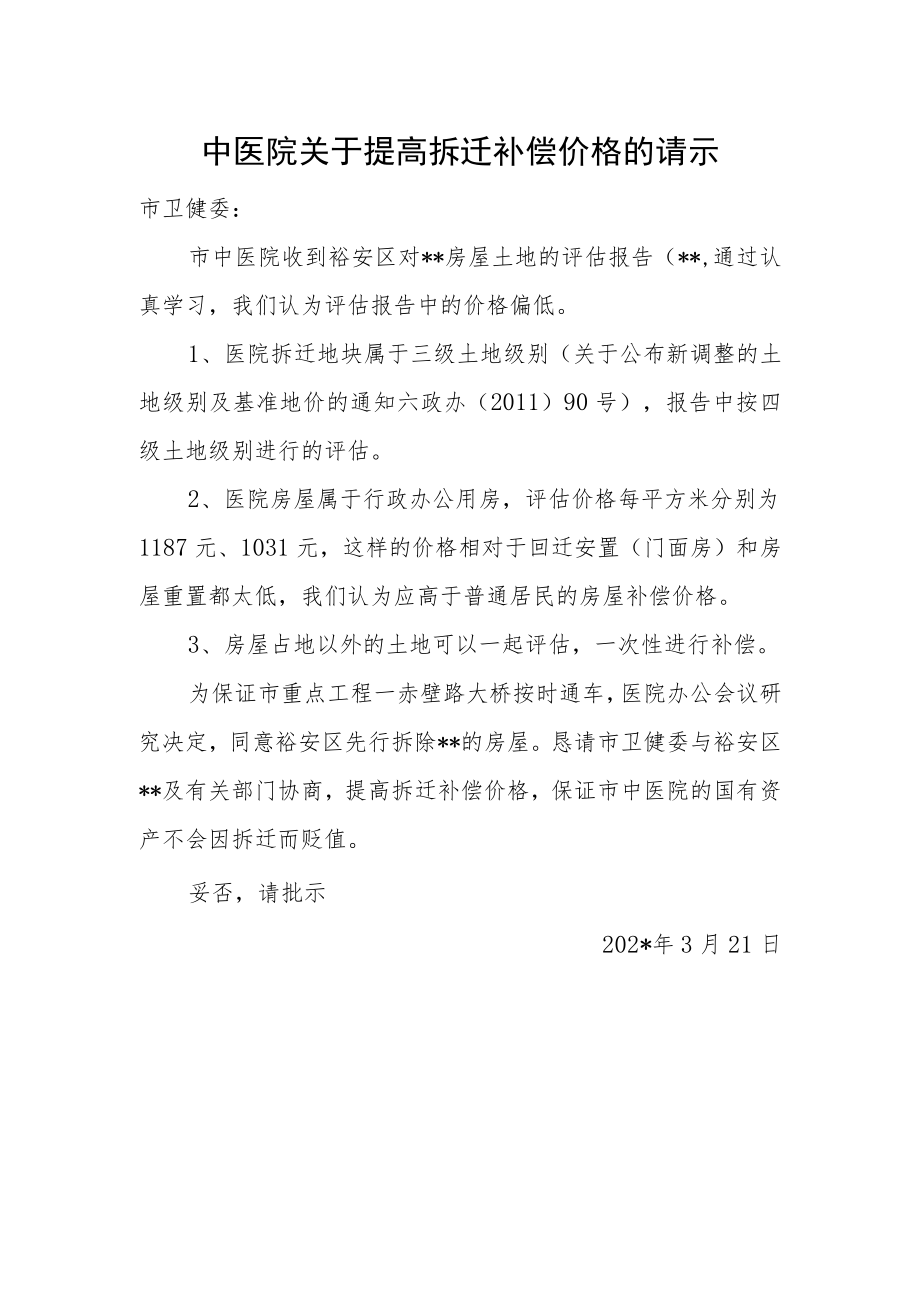 中医院关于提高拆迁补偿价格的请示.docx_第1页