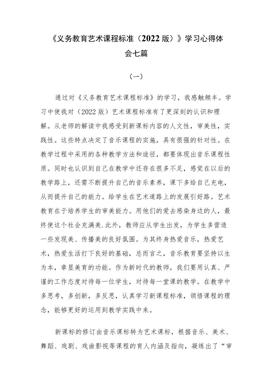 《义务教育艺术课程标准（2022版）》学习心得体会七篇.docx_第1页