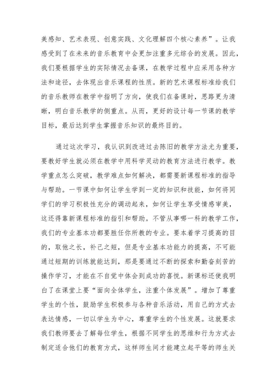 《义务教育艺术课程标准（2022版）》学习心得体会七篇.docx_第2页