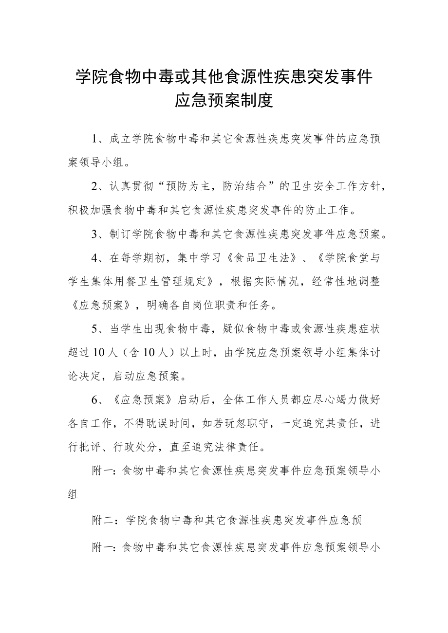 学院食物中毒或其他食源性疾患突发事件应急预案制度.docx_第1页