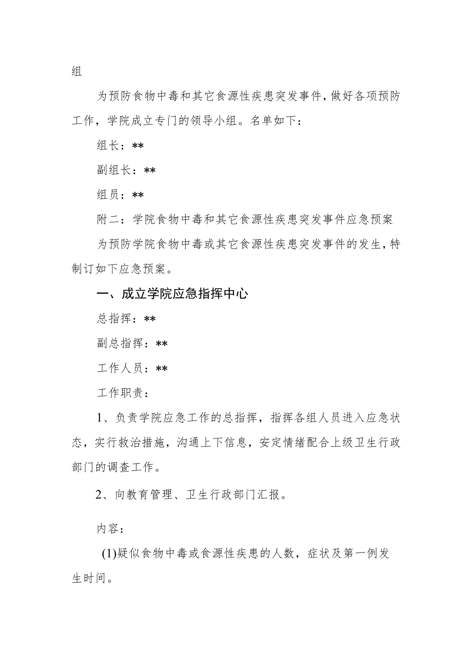 学院食物中毒或其他食源性疾患突发事件应急预案制度.docx_第2页