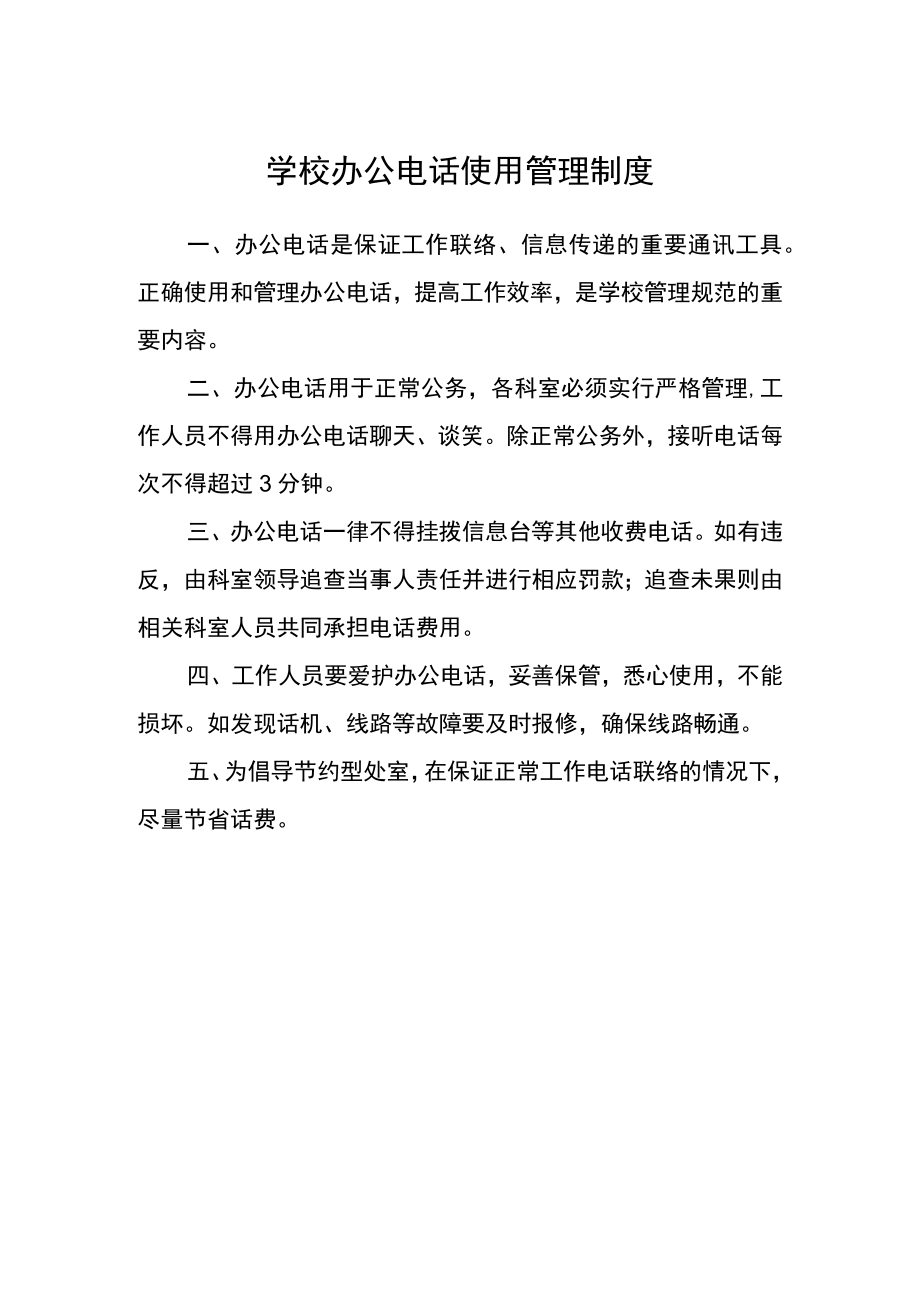 学校办公电话使用管理制度.docx_第1页