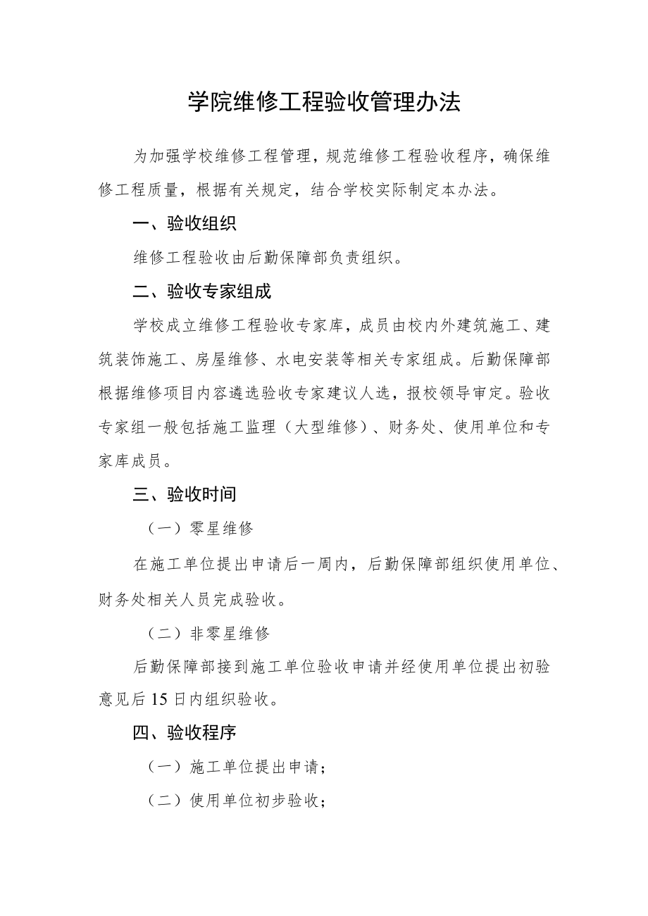 学院维修工程验收管理办法.docx_第1页