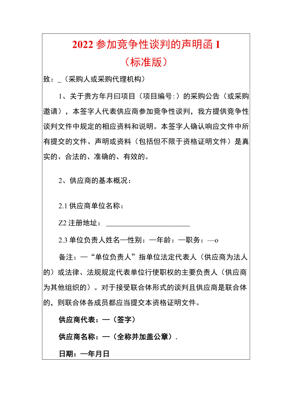 2022参加竞争性谈判的声明函.docx_第1页