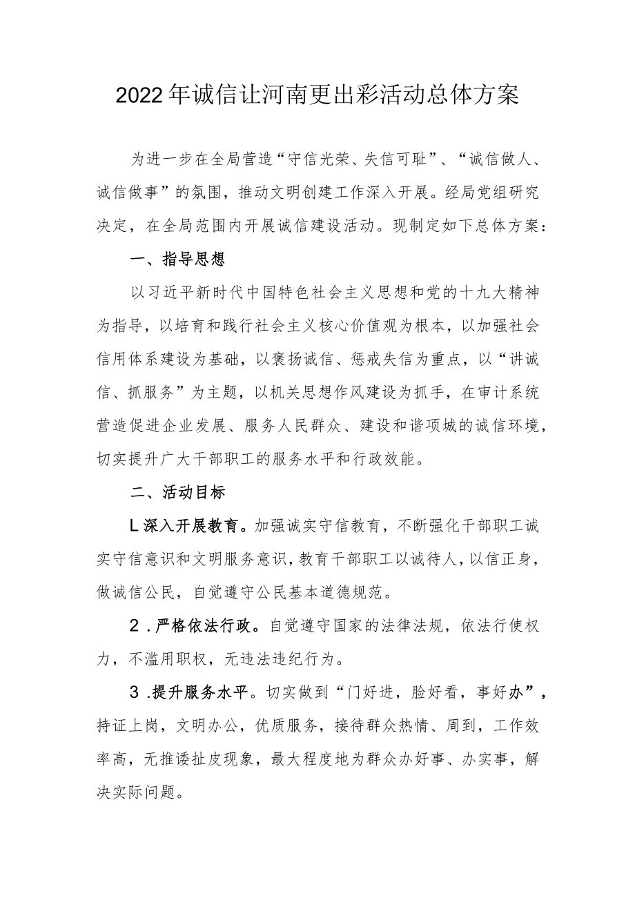 2022年诚信让河南更出彩活动总体方案.docx_第1页