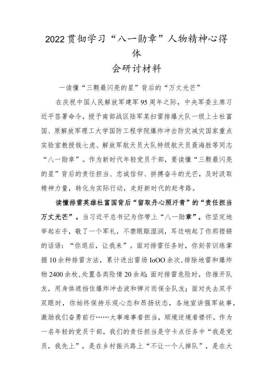 2022学习“八一勋章”人物精神心得体会材料研讨材料.docx_第1页