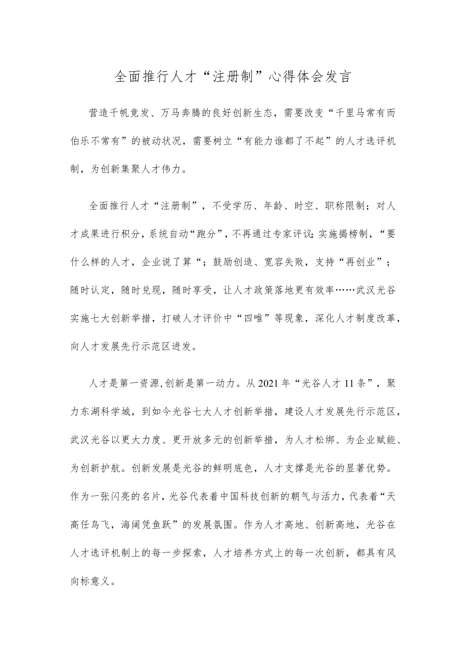 全面推行人才“注册制”心得体会发言.docx_第1页