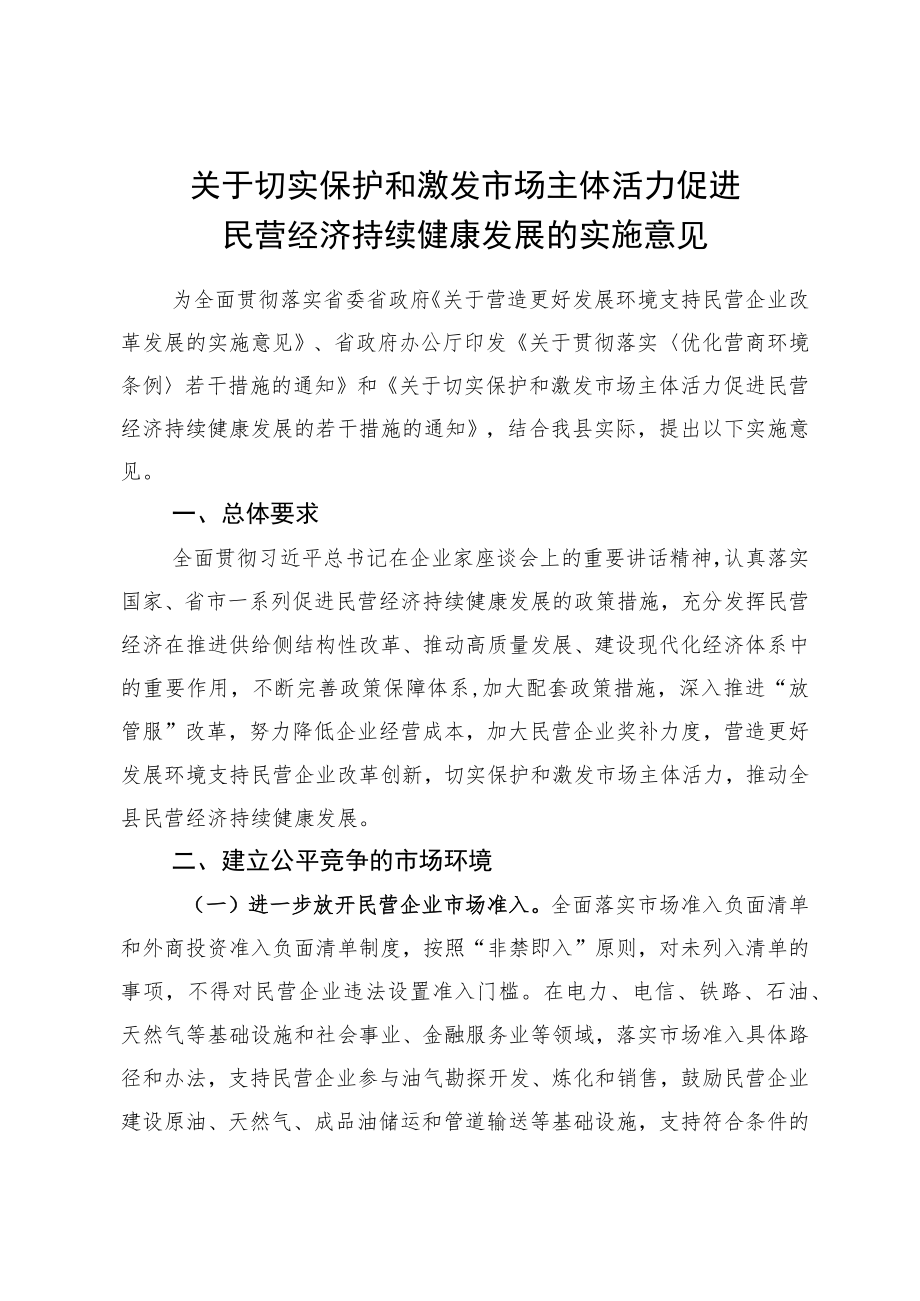 《关于切实保护和激发市场主体活力促进民营经济持续健康发展的实施意见》.docx_第2页