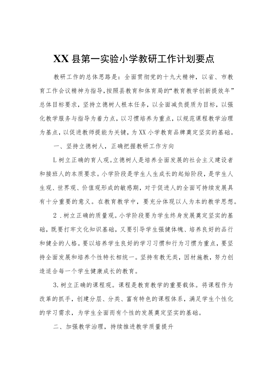 XX县小学教研工作计划要点.docx_第1页