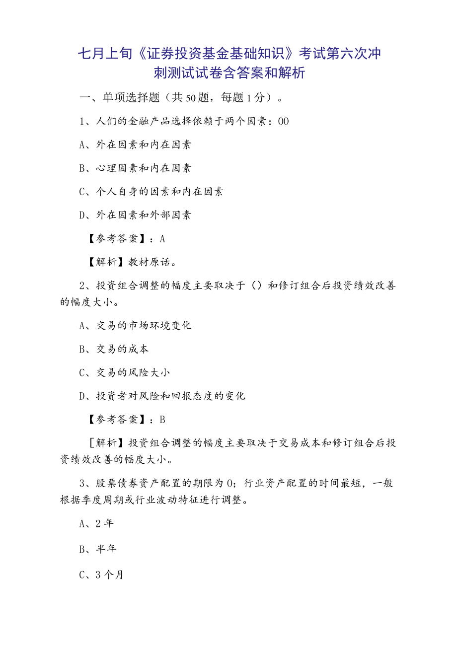 七月上旬《证券投资基金基础知识》考试第六次冲刺测试试卷含答案和解析.docx_第1页