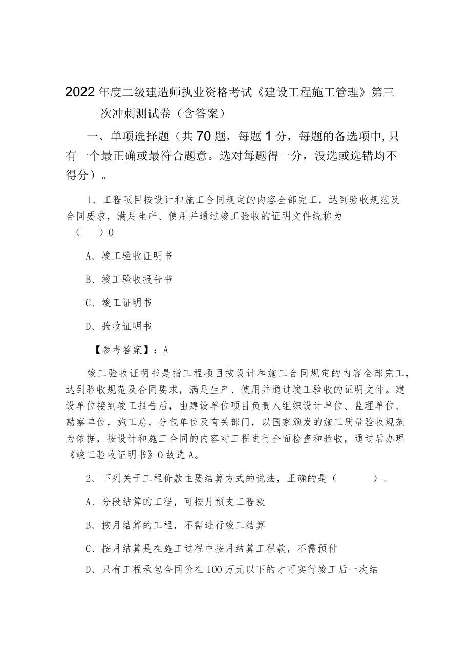 2022年度二级建造师执业资格考试《建设工程施工管理》第三次冲刺测试卷（含答案）.docx_第1页