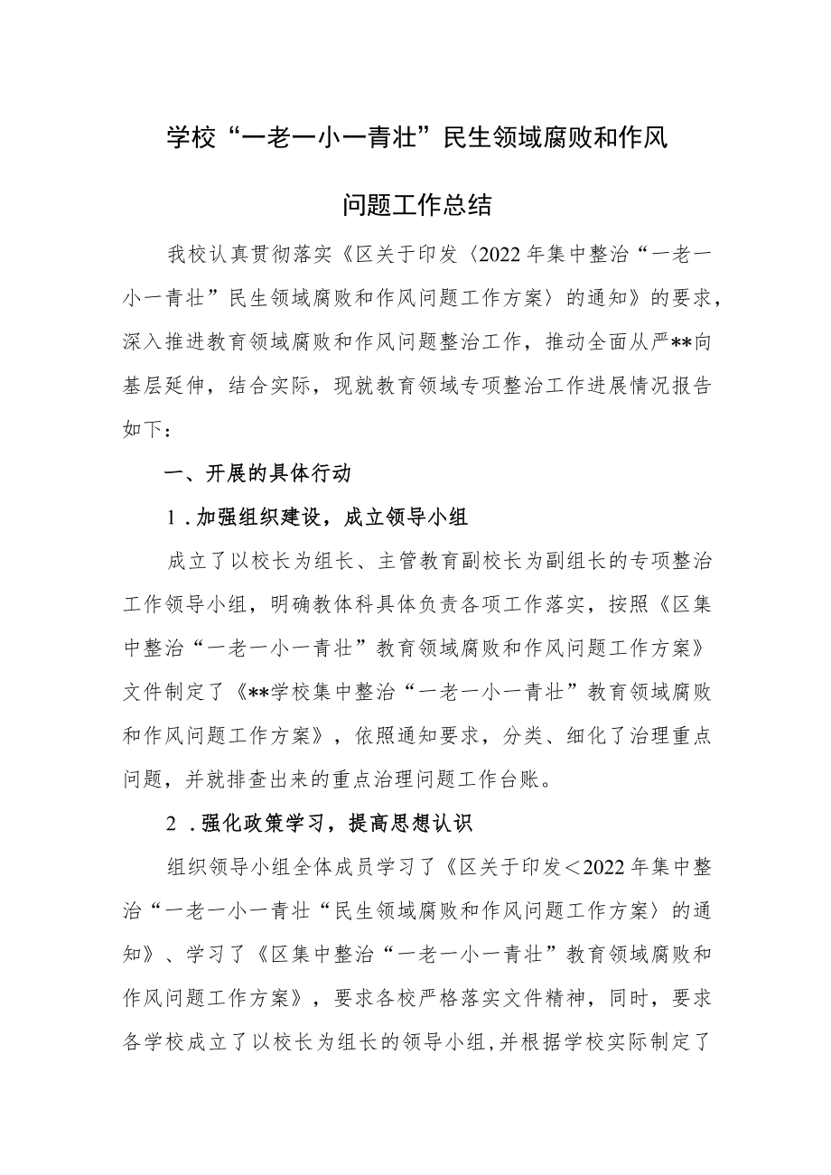 学校“一老一小一青壮”民生领域腐败和作风问题专项整治工作总结.docx_第1页