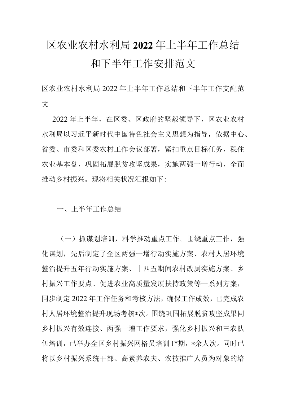 区农业农村水利局2022年上半年工作总结和下半年工作安排范文.docx_第1页