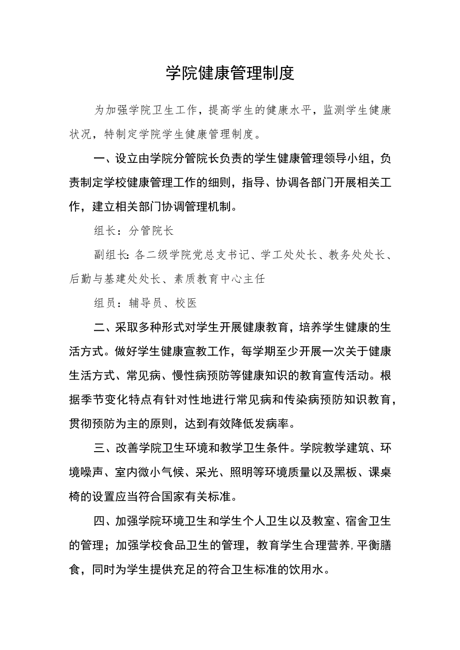 学院健康管理制度.docx_第1页