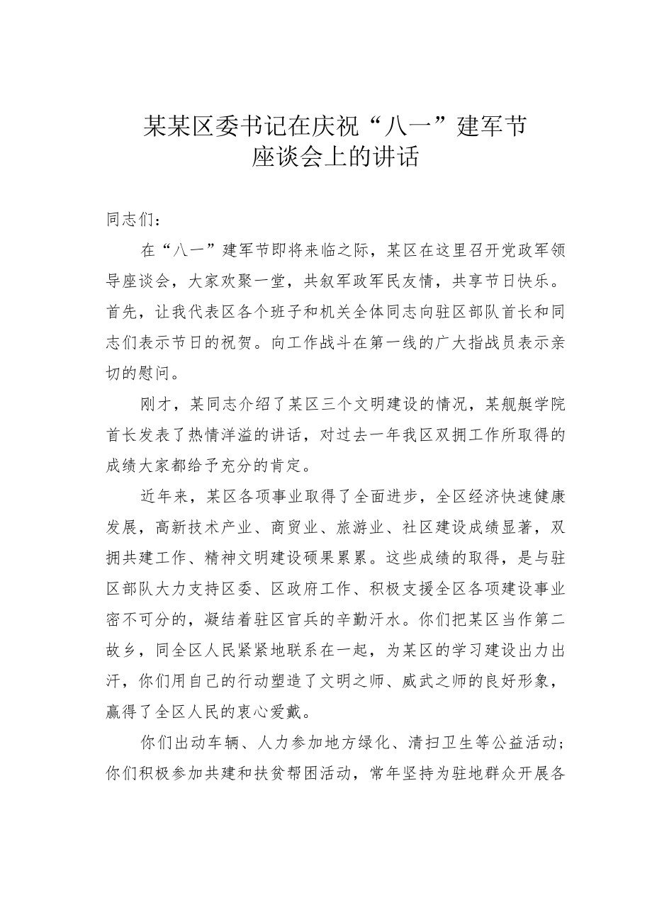 某某区委书记在庆祝“八一”建军节座谈会上的讲话.docx_第1页