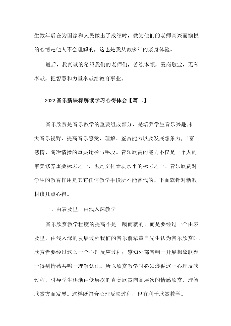 2022音乐新课标解读学习心得体会7篇.docx_第2页