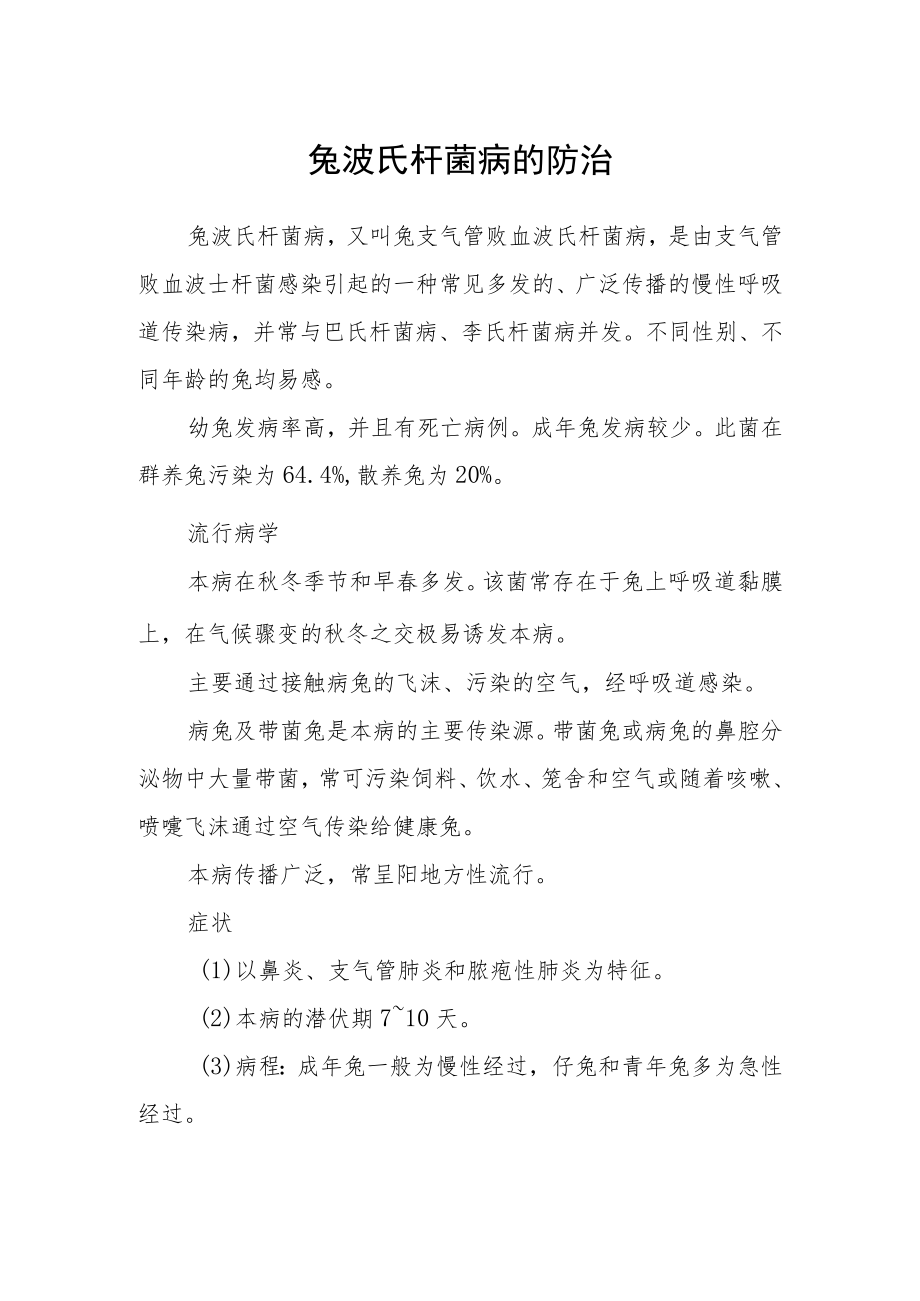 兔波氏杆菌病的防治.docx_第1页