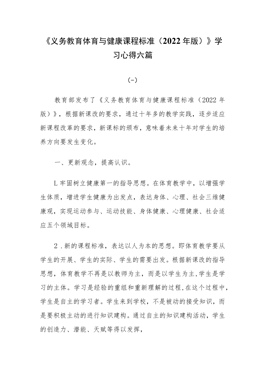 《义务教育体育与健康课程标准（2022年版）》学习心得六篇.docx_第1页