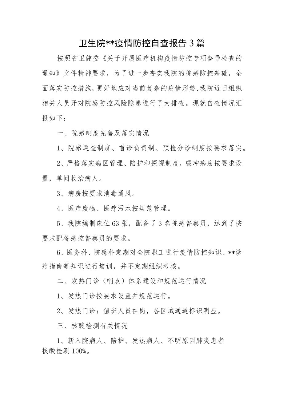 卫生院疫情防控自查报告3篇.docx_第1页