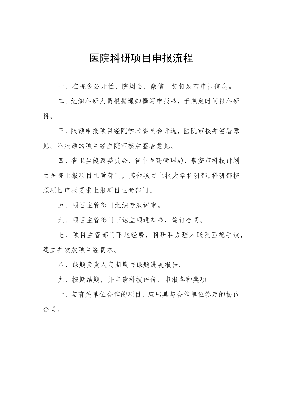 医院科研项目申报流程.docx_第1页