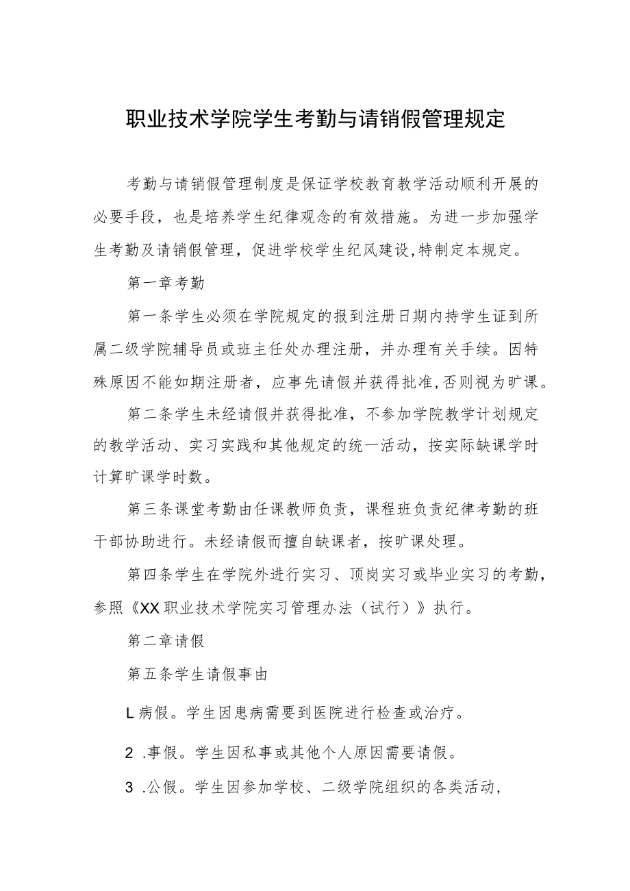 职业技术学院学生考勤与请销假管理规定.docx_第1页