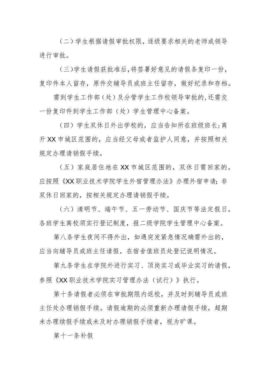 职业技术学院学生考勤与请销假管理规定.docx_第3页