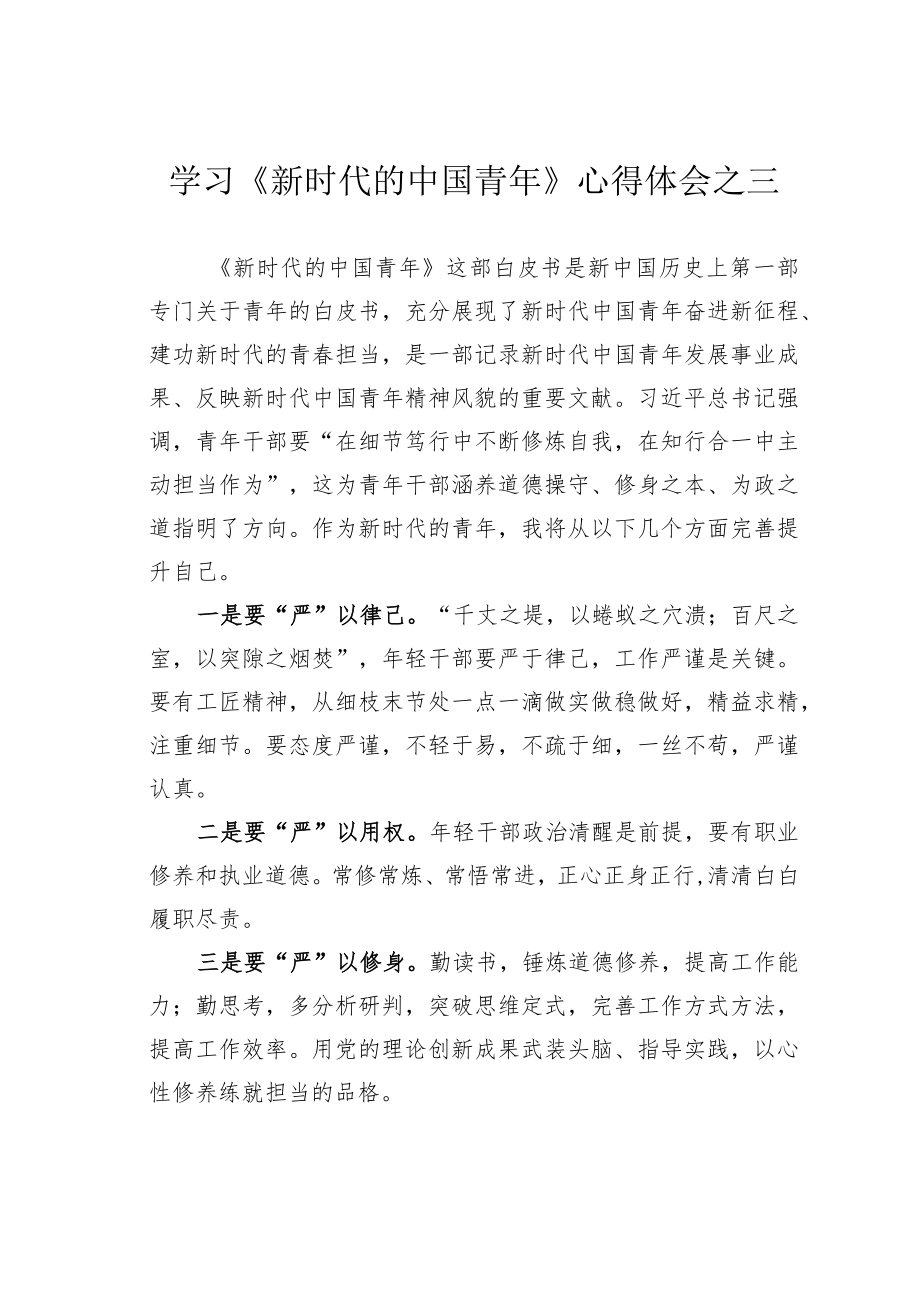 学习《新时代的中国青年》心得体会之三.docx_第1页