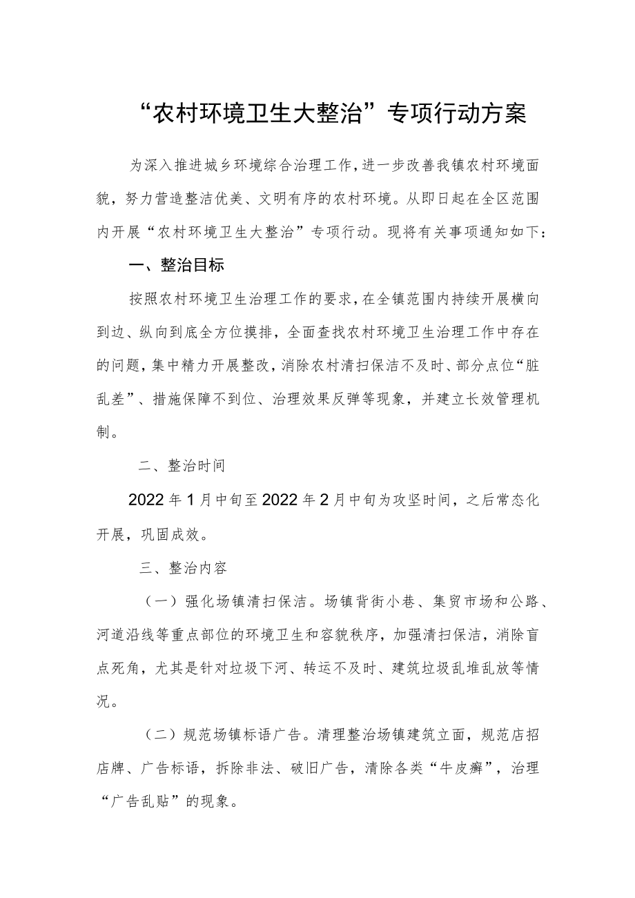 “农村环境卫生大整治”专项行动方案.docx_第1页