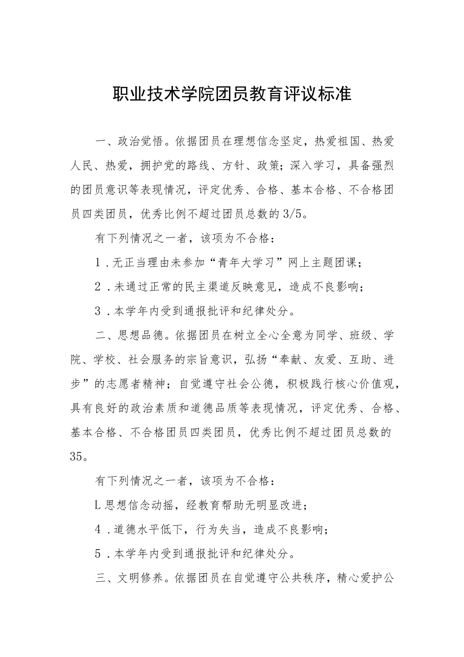 职业技术学院团员教育评议标准.docx_第1页