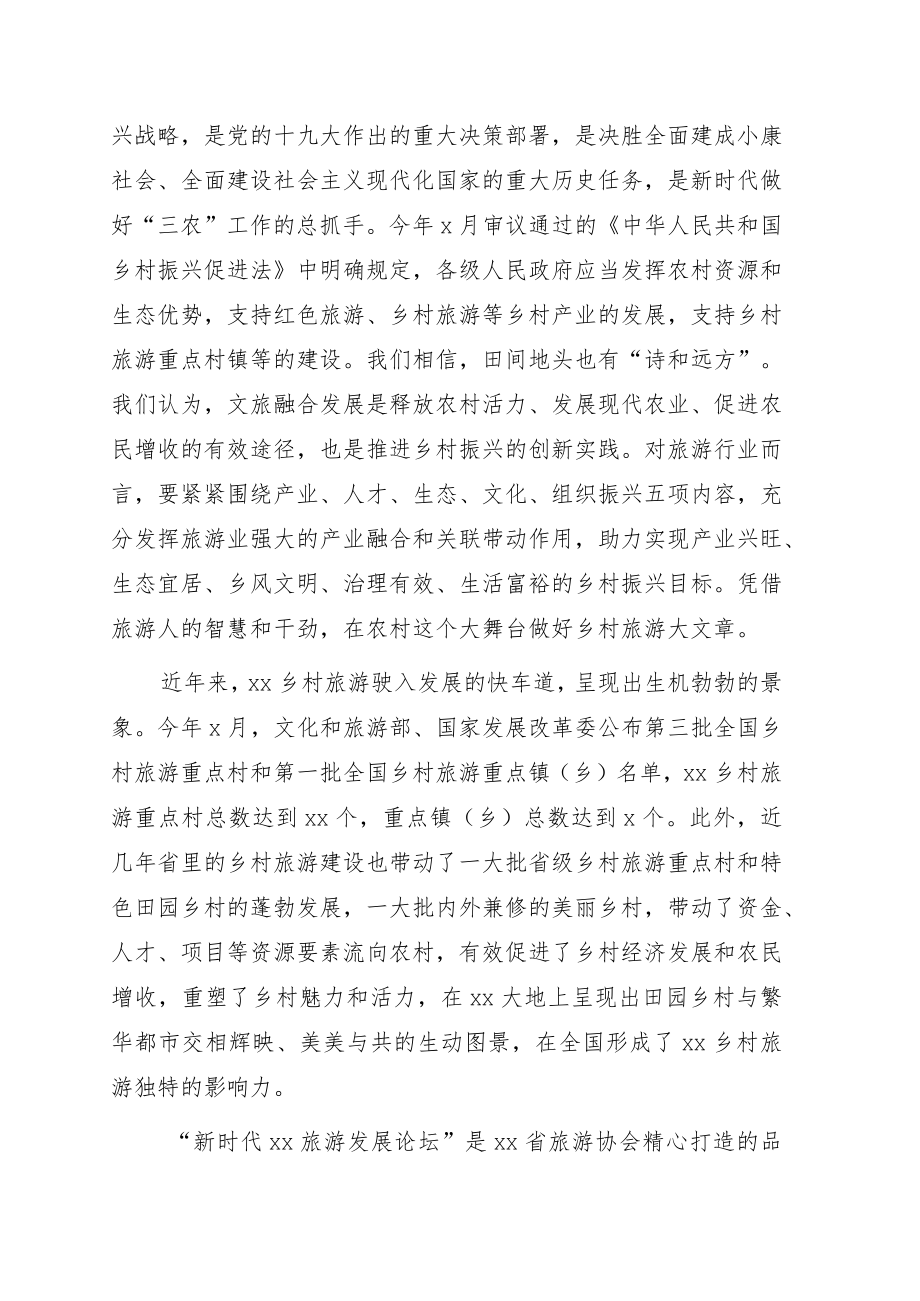 在新时代xx旅游发展论坛上的致辞.docx_第2页