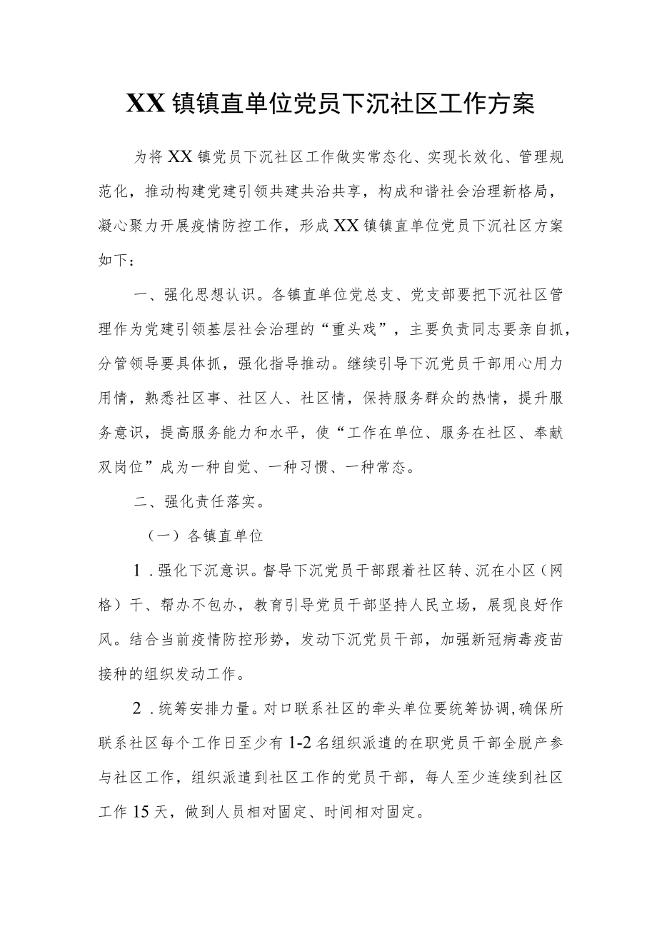 XX镇镇直单位党员下沉社区工作方案.docx_第1页