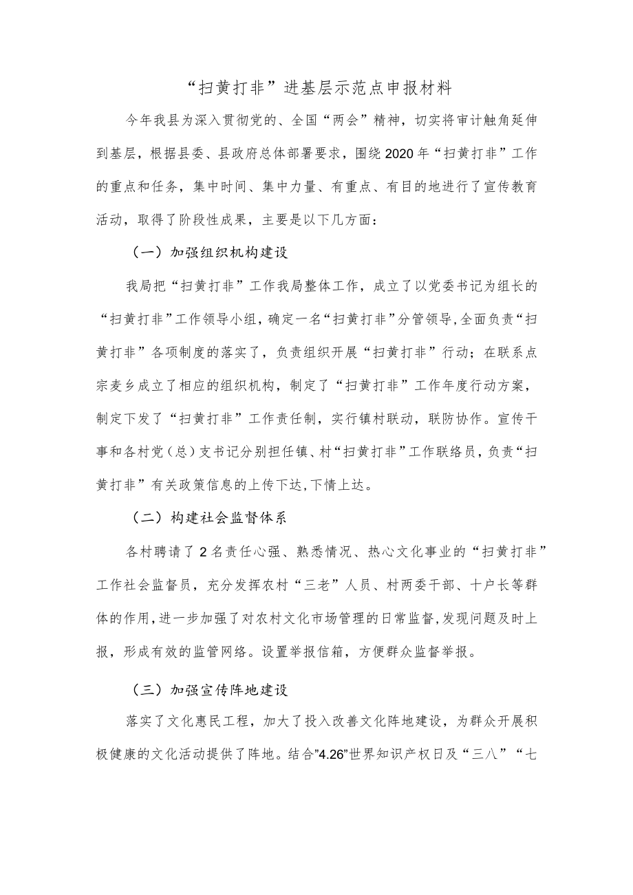 “扫黄打非”进基层示范点申报材料.docx_第1页