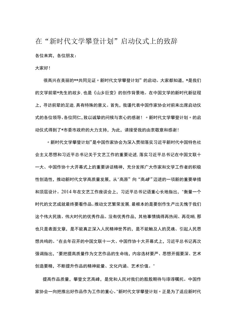 在“新时代文学攀登计划”启动仪式上的致辞.docx_第1页