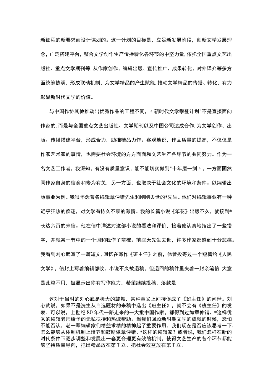 在“新时代文学攀登计划”启动仪式上的致辞.docx_第2页