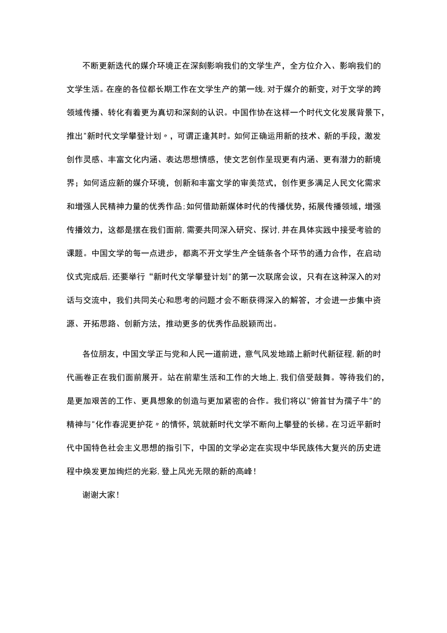 在“新时代文学攀登计划”启动仪式上的致辞.docx_第3页