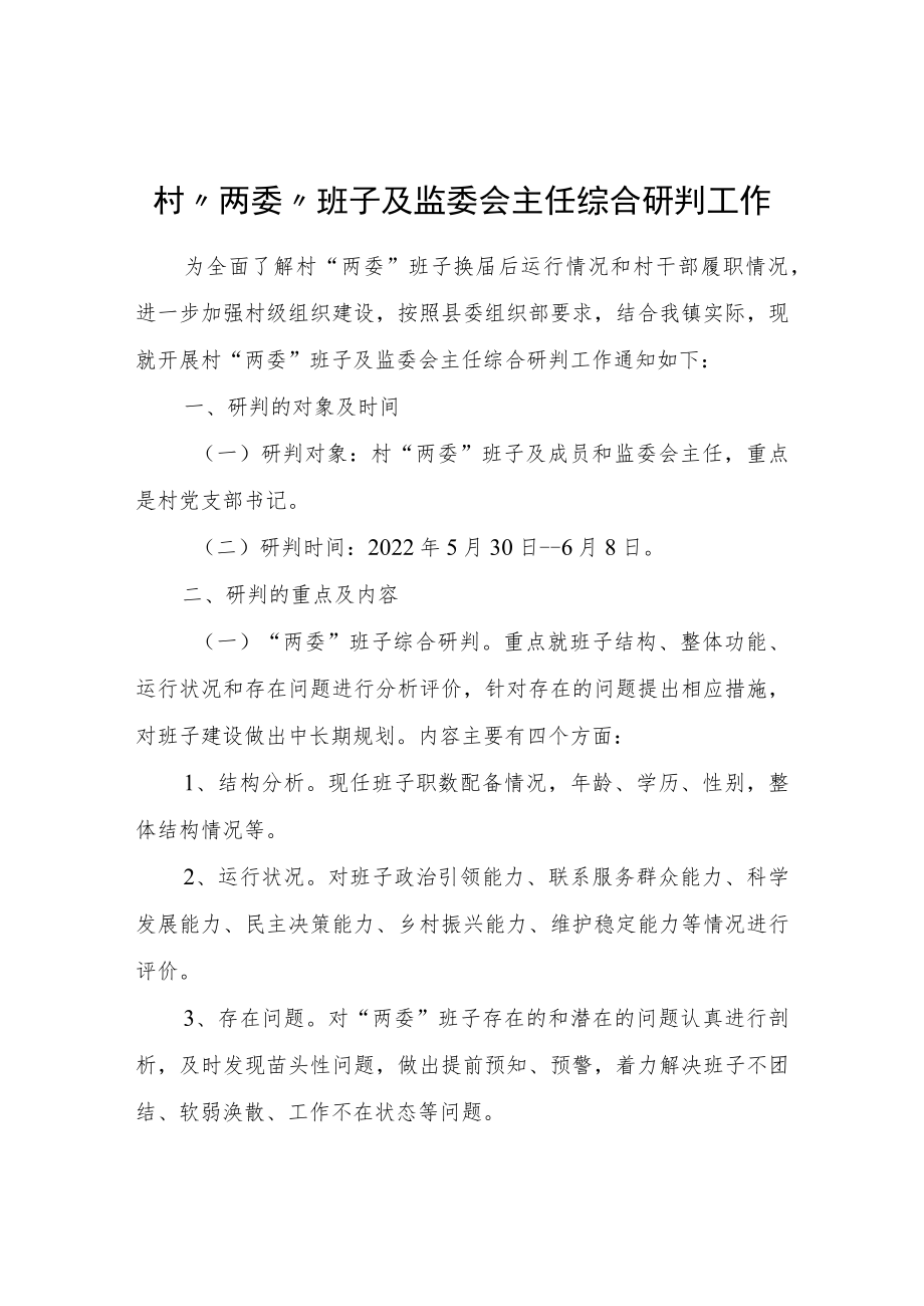 村“两委”班子及监委会主任综合研判工作.docx_第1页