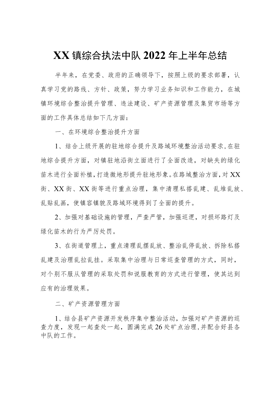 XX镇综合执法中队2022年上半年总结.docx_第1页