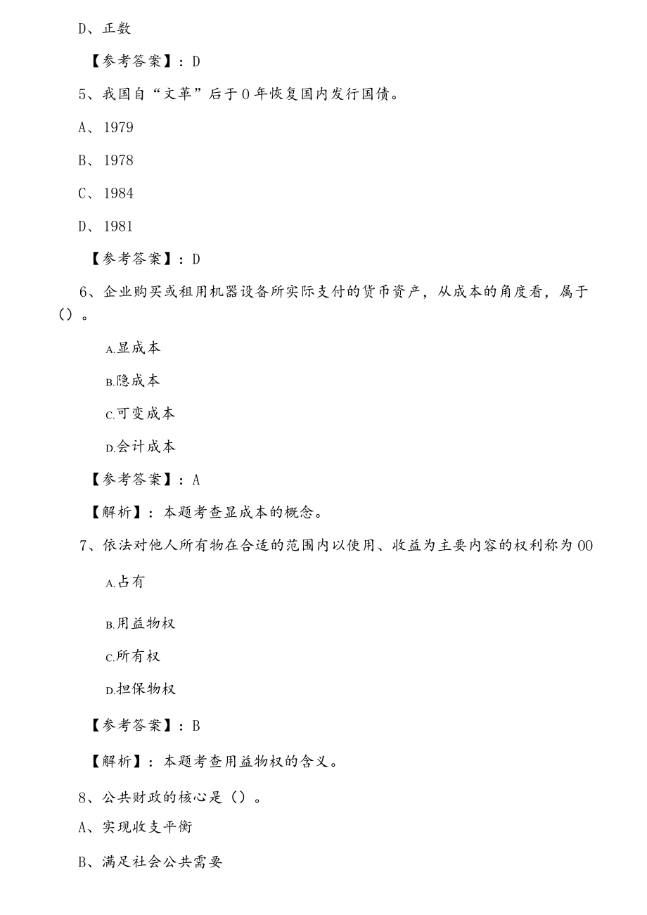 2022年度经济师资格考试经济基础知识综合检测试卷（含答案和解析）.docx_第2页