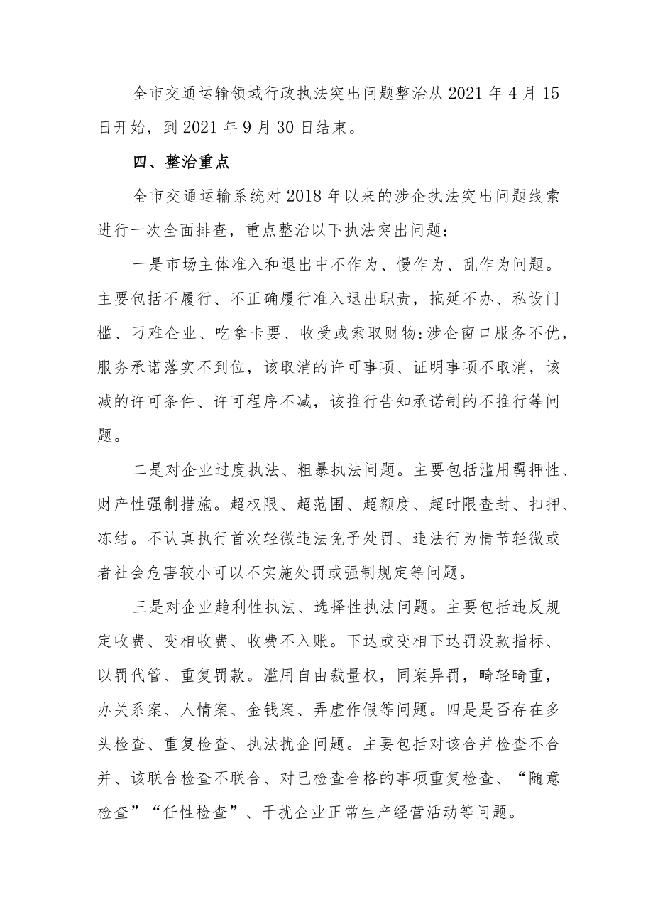 全市交通运输领域涉企行政执法突出问题整治工作方案.docx_第2页