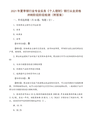 2021年夏季银行业专业实务《个人理财》银行从业资格冲刺阶段阶段检测（附答案）.docx