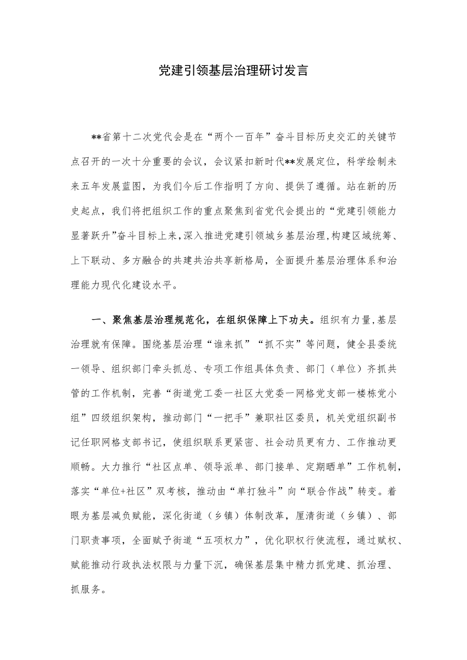 党建引领基层治理研讨发言.docx_第1页